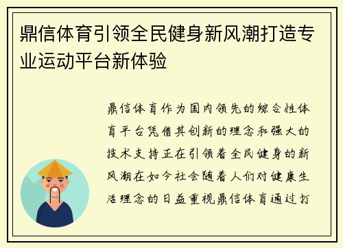 鼎信体育引领全民健身新风潮打造专业运动平台新体验 鼎信体育引领全民健身新风潮打造专业运动平台新体验