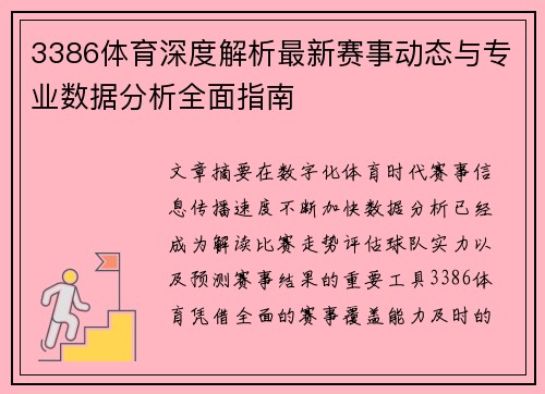3386体育深度解析最新赛事动态与专业数据分析全面指南