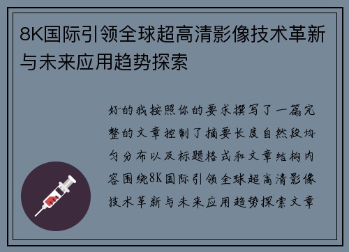 8K国际引领全球超高清影像技术革新与未来应用趋势探索 8K国际引领全球超高清影像技术革新与未来应用趋势探索