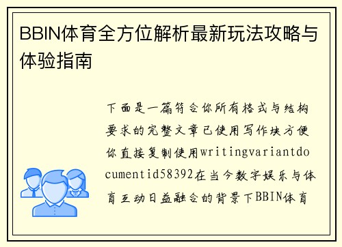 BBIN体育全方位解析最新玩法攻略与体验指南