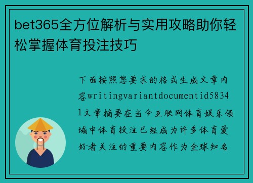 bet365全方位解析与实用攻略助你轻松掌握体育投注技巧 bet365全方位解析与实用攻略助你轻松掌握体育投注技巧