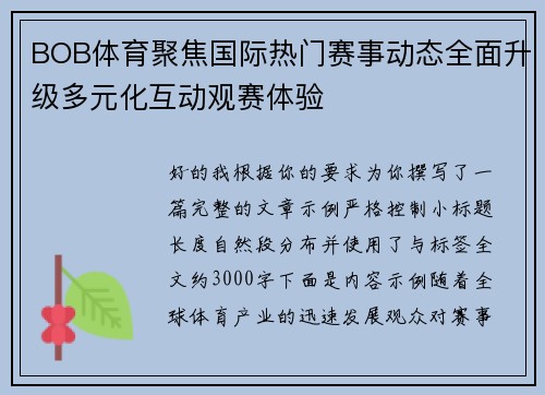 BOB体育聚焦国际热门赛事动态全面升级多元化互动观赛体验 BOB体育聚焦国际热门赛事动态全面升级多元化互动观赛体验