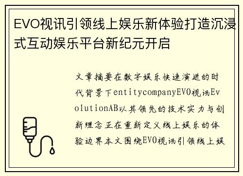 EVO视讯引领线上娱乐新体验打造沉浸式互动娱乐平台新纪元开启 EVO视讯引领线上娱乐新体验打造沉浸式互动娱乐平台新纪元开启