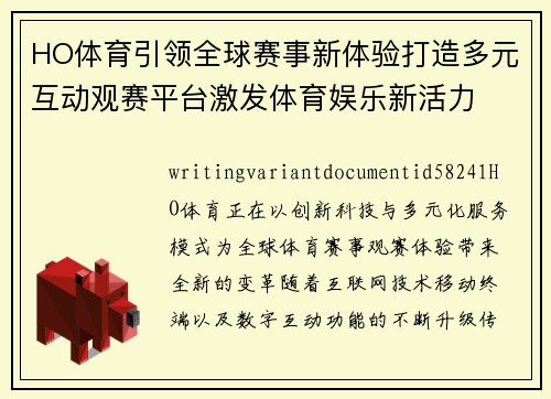 HO体育引领全球赛事新体验打造多元互动观赛平台激发体育娱乐新活力 HO体育引领全球赛事新体验打造多元互动观赛平台激发体育娱乐新活力