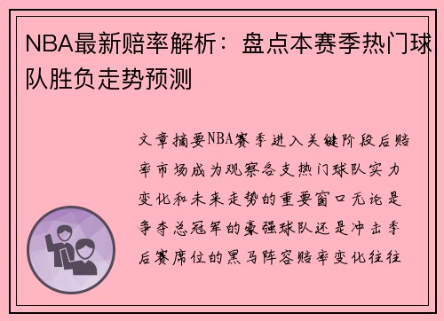 NBA最新赔率解析:盘点本赛季热门球队胜负走势预测 NBA最新赔率解析:盘点本赛季热门球队胜负走势预测