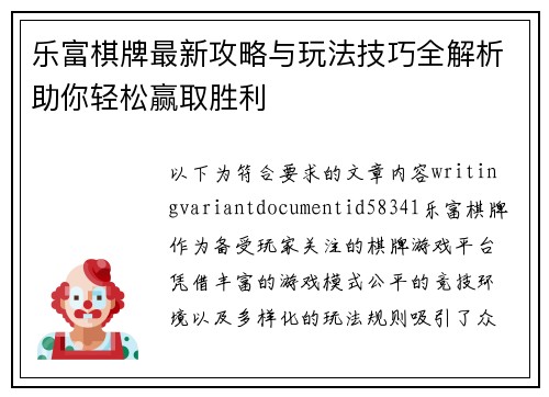 乐富棋牌最新攻略与玩法技巧全解析助你轻松赢取胜利