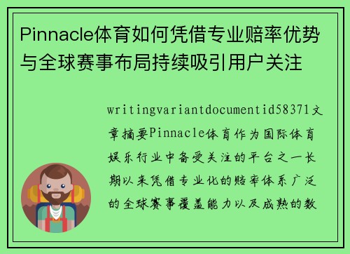 Pinnacle体育如何凭借专业赔率优势与全球赛事布局持续吸引用户关注
