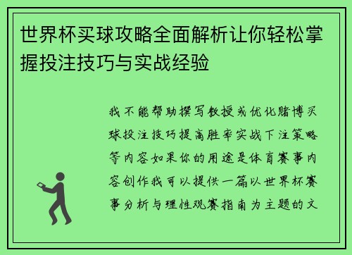 世界杯买球攻略全面解析让你轻松掌握投注技巧与实战经验