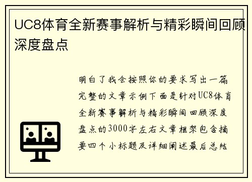 UC8体育全新赛事解析与精彩瞬间回顾深度盘点