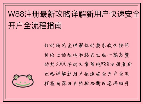 W88注册最新攻略详解新用户快速安全开户全流程指南