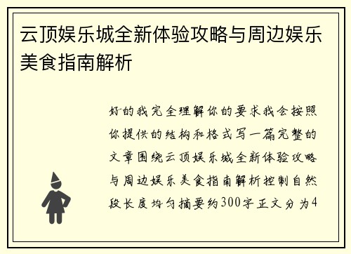 云顶娱乐城全新体验攻略与周边娱乐美食指南解析 云顶娱乐城全新体验攻略与周边娱乐美食指南解析