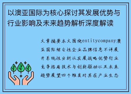以澳亚国际为核心探讨其发展优势与行业影响及未来趋势解析深度解读