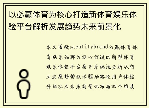 以必赢体育为核心打造新体育娱乐体验平台解析发展趋势未来前景化