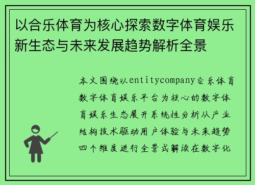 以合乐体育为核心探索数字体育娱乐新生态与未来发展趋势解析全景