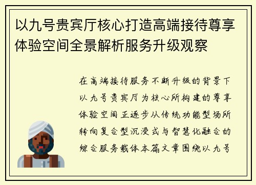 以九号贵宾厅核心打造高端接待尊享体验空间全景解析服务升级观察 以九号贵宾厅核心打造高端接待尊享体验空间全景解析服务升级观察