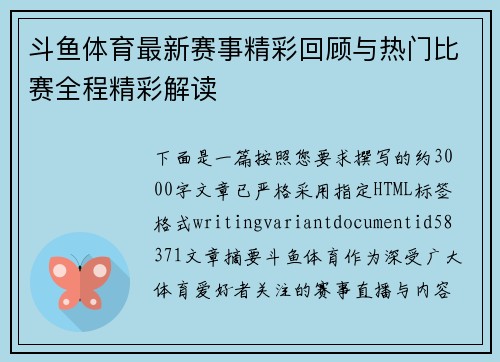 斗鱼体育最新赛事精彩回顾与热门比赛全程精彩解读