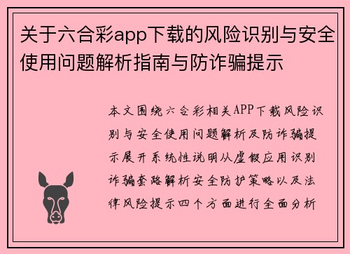 关于六合彩app下载的风险识别与安全使用问题解析指南与防诈骗提示