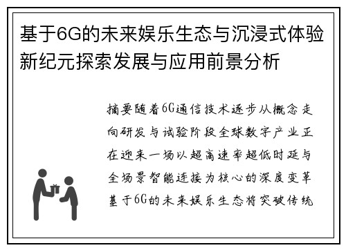 基于6G的未来娱乐生态与沉浸式体验新纪元探索发展与应用前景分析