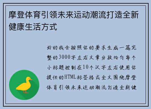 摩登体育引领未来运动潮流打造全新健康生活方式