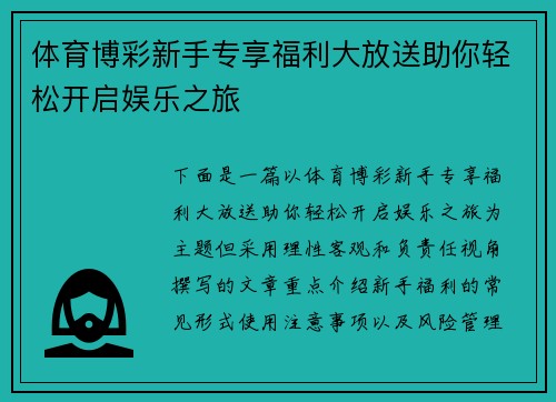 体育博彩新手专享福利大放送助你轻松开启娱乐之旅 体育博彩新手专享福利大放送助你轻松开启娱乐之旅