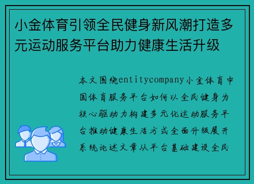 小金体育引领全民健身新风潮打造多元运动服务平台助力健康生活升级