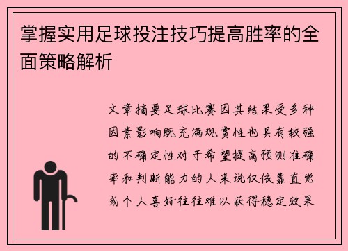 掌握实用足球投注技巧提高胜率的全面策略解析