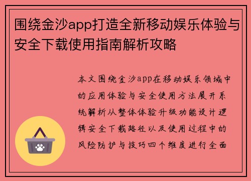 围绕金沙app打造全新移动娱乐体验与安全下载使用指南解析攻略