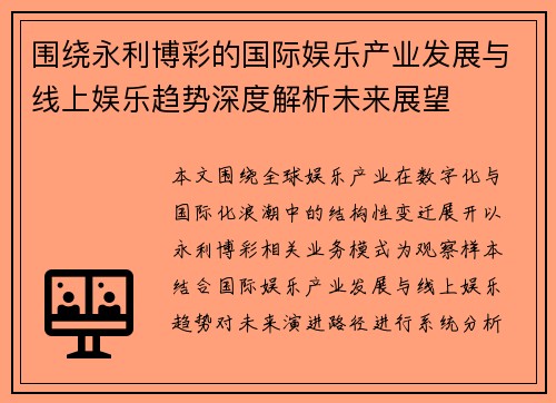 围绕永利博彩的国际娱乐产业发展与线上娱乐趋势深度解析未来展望