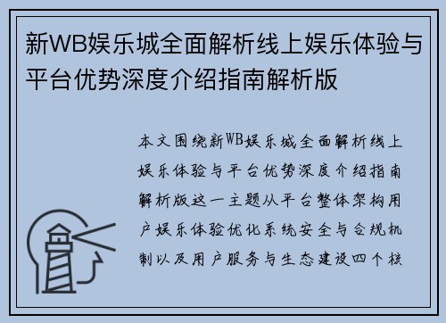 新WB娱乐城全面解析线上娱乐体验与平台优势深度介绍指南解析版