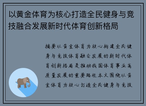 以黄金体育为核心打造全民健身与竞技融合发展新时代体育创新格局