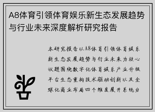 A8体育引领体育娱乐新生态发展趋势与行业未来深度解析研究报告