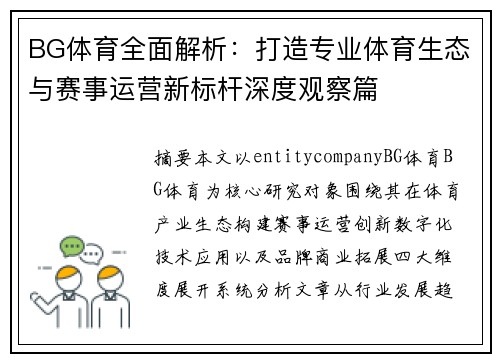 BG体育全面解析：打造专业体育生态与赛事运营新标杆深度观察篇
