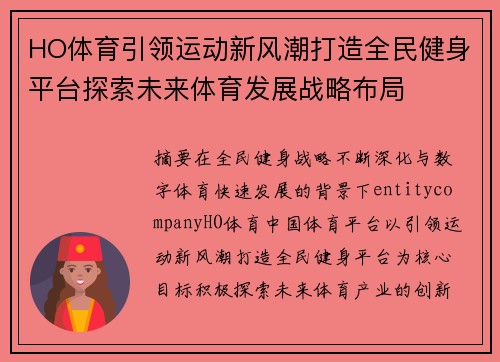 HO体育引领运动新风潮打造全民健身平台探索未来体育发展战略布局