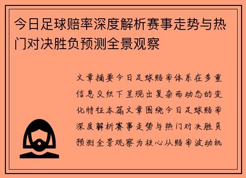 今日足球赔率深度解析赛事走势与热门对决胜负预测全景观察