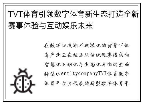 TVT体育引领数字体育新生态打造全新赛事体验与互动娱乐未来