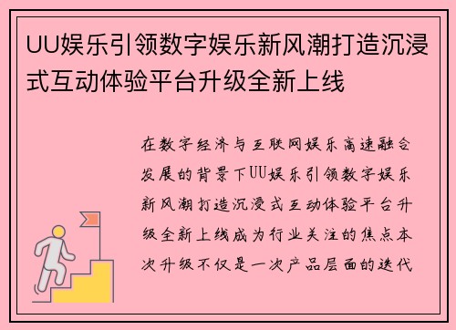 UU娱乐引领数字娱乐新风潮打造沉浸式互动体验平台升级全新上线