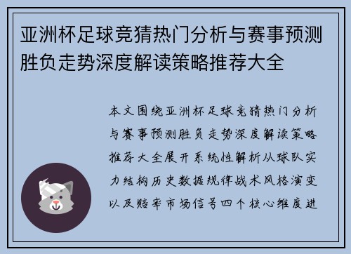 亚洲杯足球竞猜热门分析与赛事预测胜负走势深度解读策略推荐大全