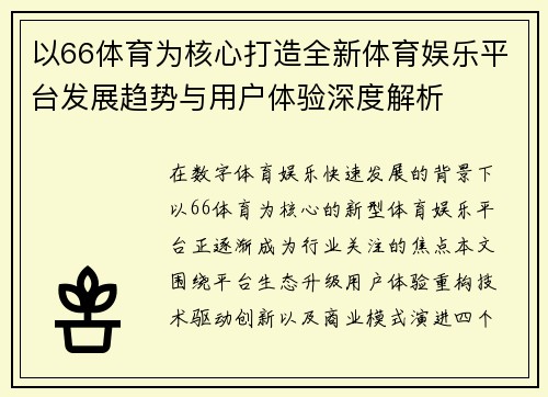 以66体育为核心打造全新体育娱乐平台发展趋势与用户体验深度解析