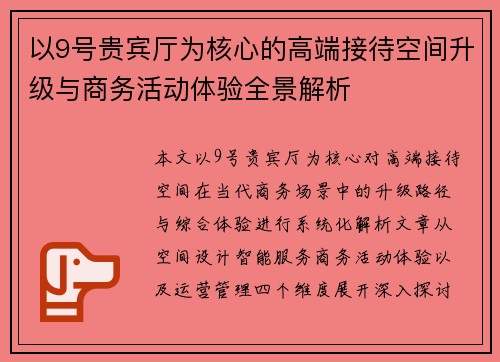 以9号贵宾厅为核心的高端接待空间升级与商务活动体验全景解析