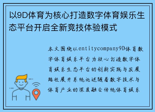 以9D体育为核心打造数字体育娱乐生态平台开启全新竞技体验模式