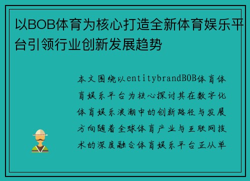 以BOB体育为核心打造全新体育娱乐平台引领行业创新发展趋势