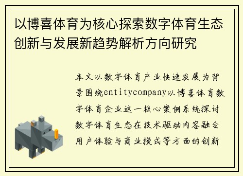 以博喜体育为核心探索数字体育生态创新与发展新趋势解析方向研究
