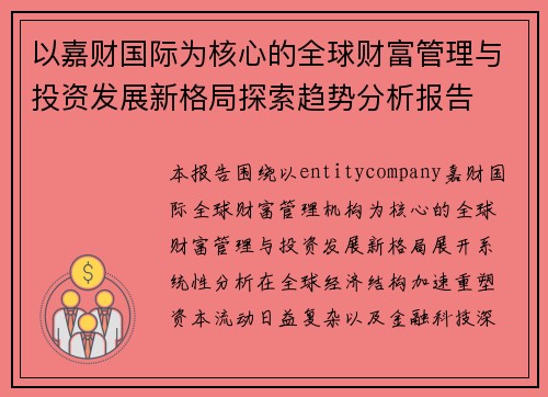 以嘉财国际为核心的全球财富管理与投资发展新格局探索趋势分析报告