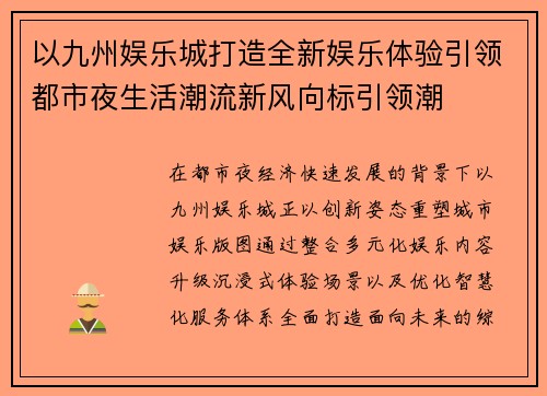 以九州娱乐城打造全新娱乐体验引领都市夜生活潮流新风向标引领潮