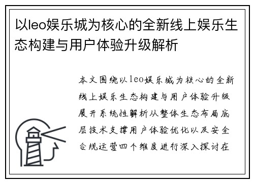 以leo娱乐城为核心的全新线上娱乐生态构建与用户体验升级解析