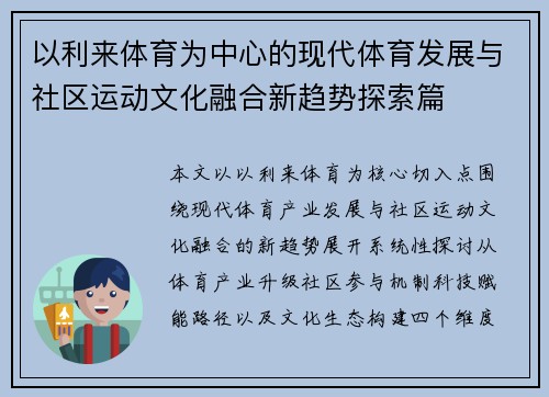 以利来体育为中心的现代体育发展与社区运动文化融合新趋势探索篇