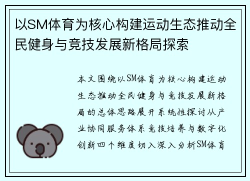 以SM体育为核心构建运动生态推动全民健身与竞技发展新格局探索
