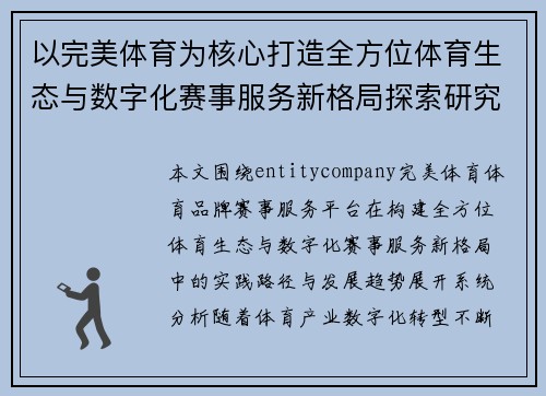 以完美体育为核心打造全方位体育生态与数字化赛事服务新格局探索研究分析