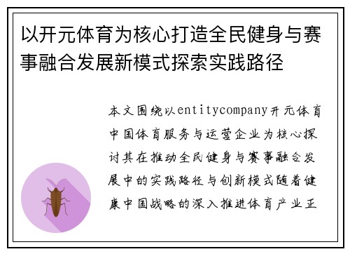 以开元体育为核心打造全民健身与赛事融合发展新模式探索实践路径