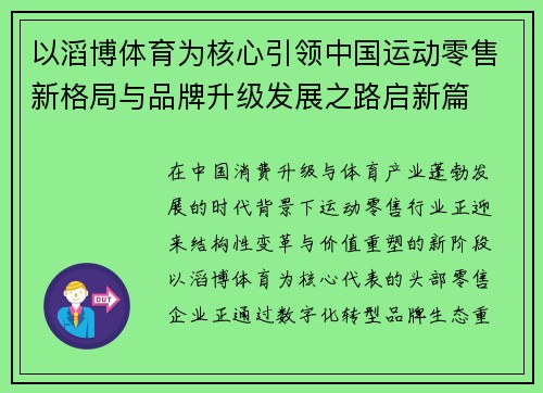 以滔博体育为核心引领中国运动零售新格局与品牌升级发展之路启新篇